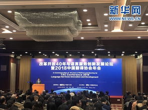 改革開放40年與語言服務創新發展論壇暨2018中國翻譯協會年會在京開幕，軟件開發助力行業變革
